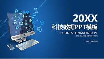 互聯網科技數據匯報產品發布會ppt模板